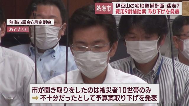 画像: 土石流災害復興計画二転三転 被災者からの聞き取り不十分として予算案取り下げ 静岡・熱海市 youtu.be