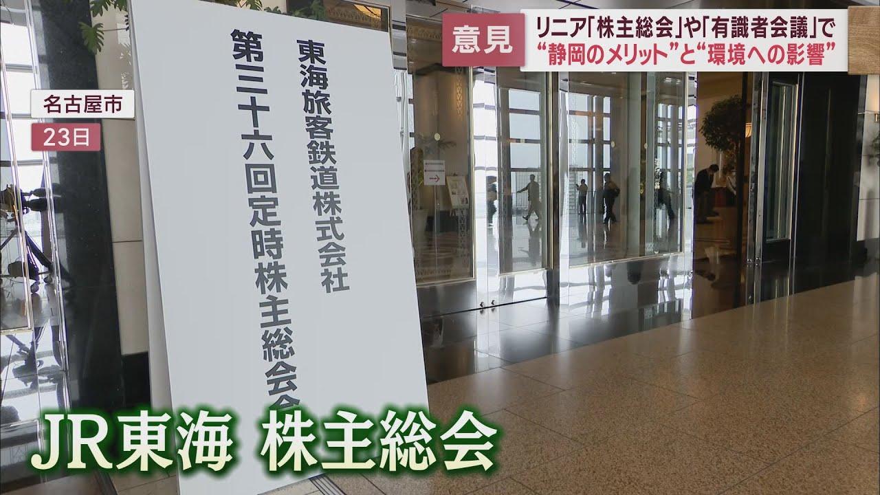 画像: リニア問題をめぐる週末の2つの出来事 JR東海株主総会と国の有識者会議 youtu.be