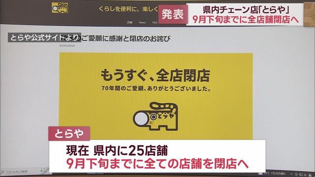 画像: 衣料品「とらや」70年の歴史に幕 9月下旬までに県内25店舗すべて閉店 youtu.be