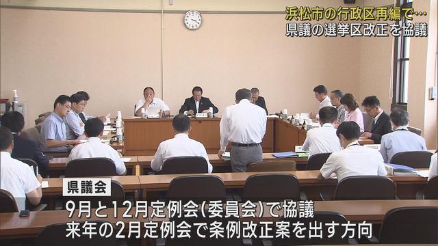 画像: 浜松市行政区再編に伴う県議会議員選挙区の改定の協議始まる 来年3月条例改正へ youtu.be