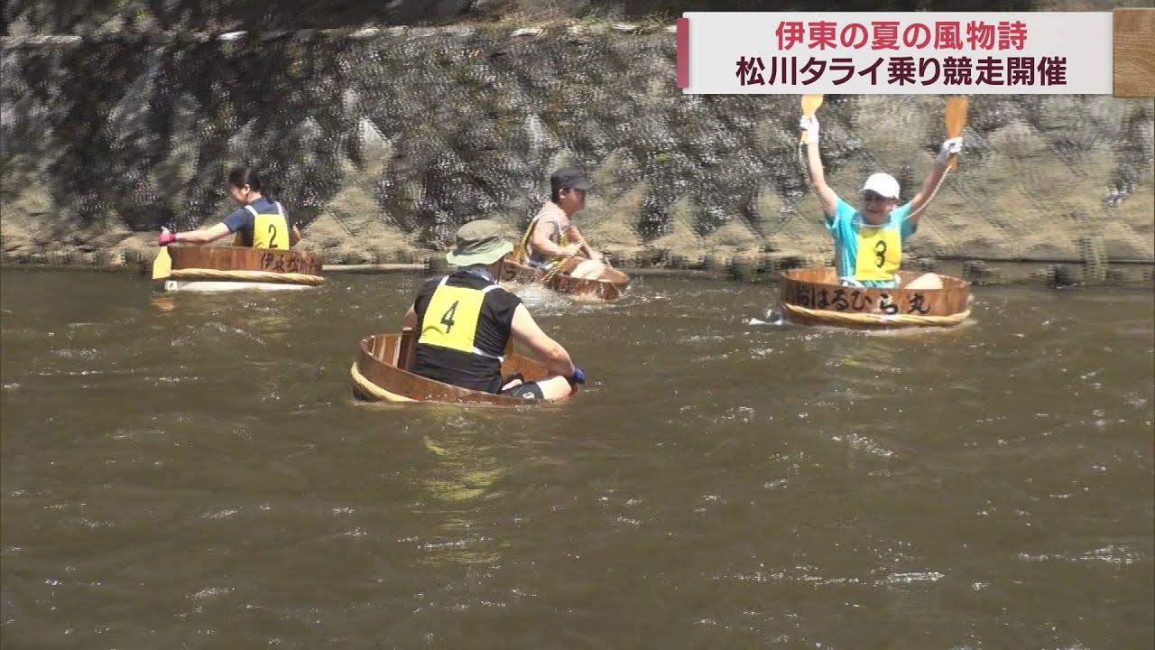 画像: 温泉街に夏を呼ぶ風物詩「松川タライ乗り競争」観光客も挑戦 静岡・伊東市 youtu.be