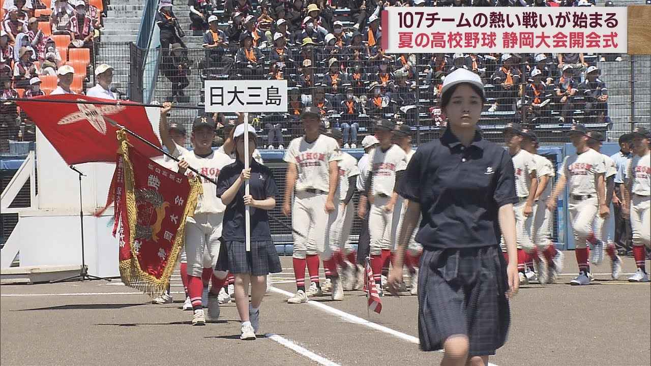 画像: 全国高校野球選手権静岡大会が開会 沼津工業中山眞聖主将が選手宣誓「ゲームセットのその瞬間まで諦めず全力でプレーすることを誓います」 youtu.be