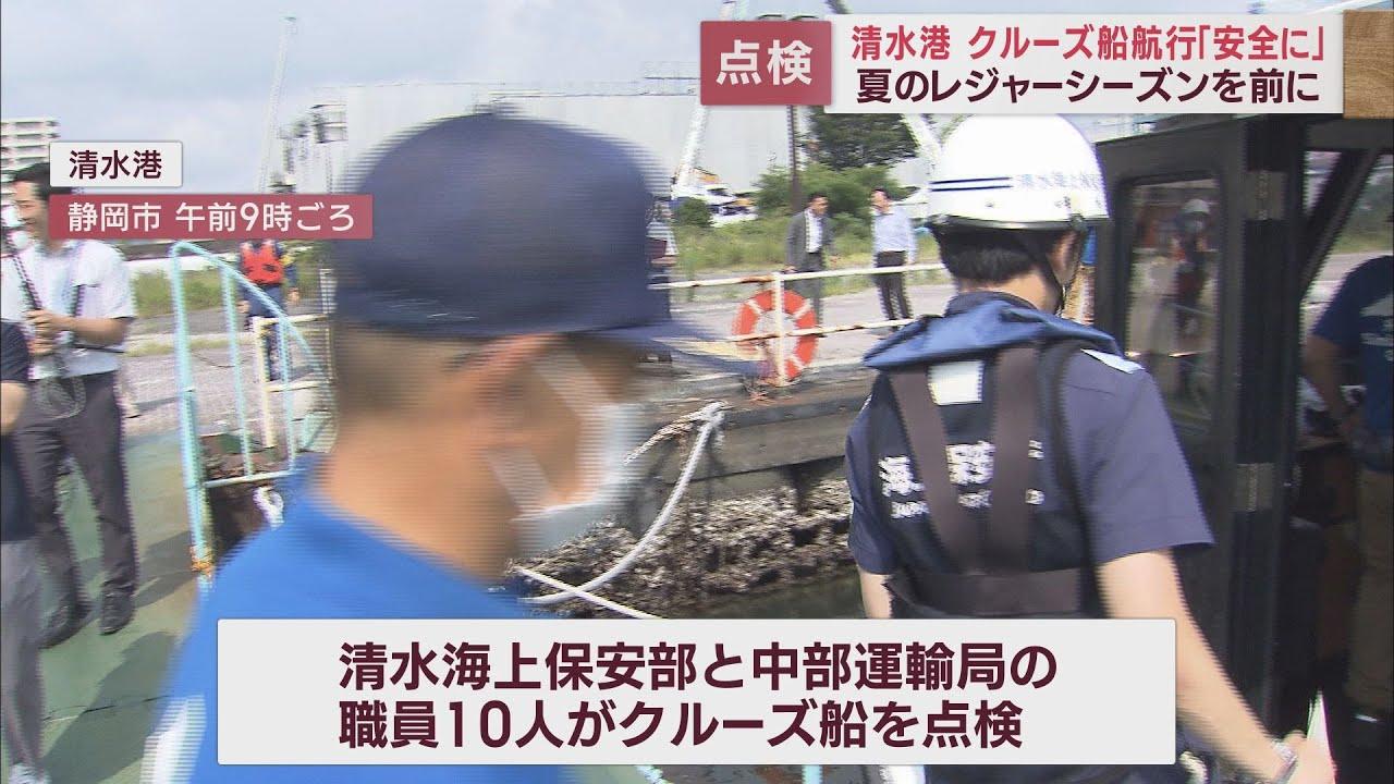 画像: 海上保安部と中部運輸局が合同で船の安全を点検 乗客を安全に誘導する方法も指導 静岡市・清水港 youtu.be