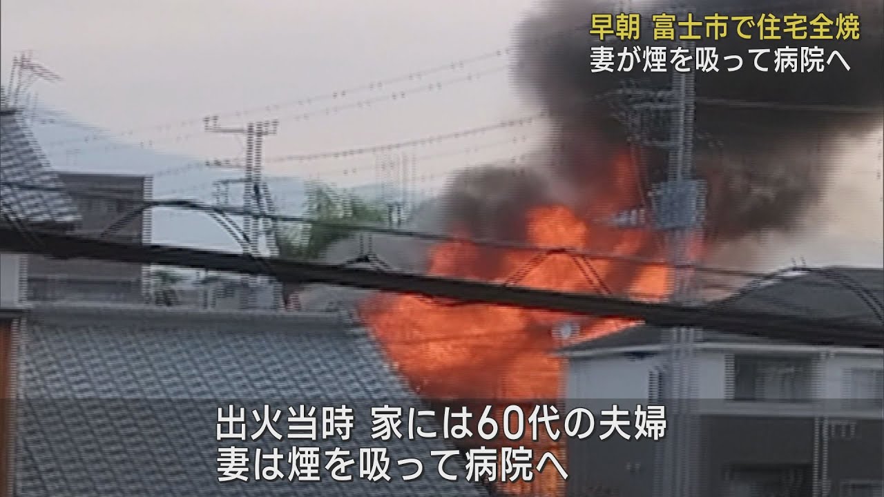 画像: 木造2階建ての住宅を全焼 60台の女性が煙を吸って搬送される 静岡・富士市 youtu.be