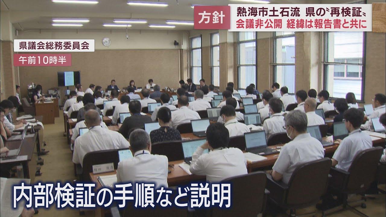 画像: 土石流災害での静岡県の行政対応の再検証について「会議は非公開で行い検証結果と共に検証の過程を示す」との方針を県議会総務委員会で明らかに youtu.be