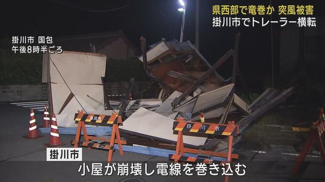画像: 竜巻が発生か? 静岡県西部でトレーラー横転や屋根瓦が飛ぶなどの突風による被害 youtu.be