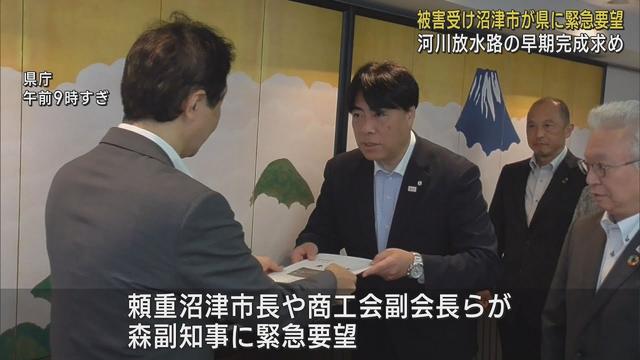 画像: 河川の放水路早期完成などを求める要望書を静岡県に提出 台風2号で被害を受けた沼津市 youtu.be