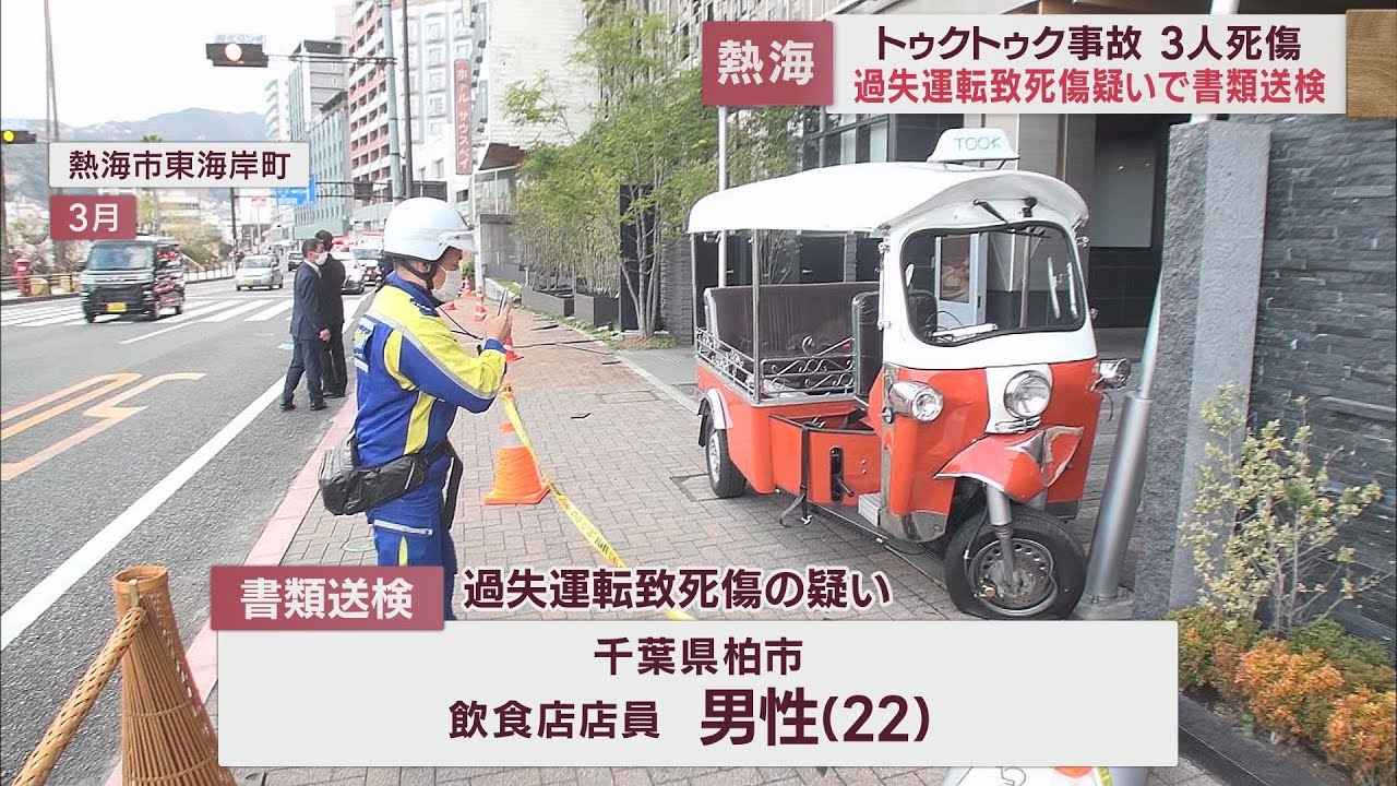 画像: 三輪自動車「トゥクトゥク」3人死傷事故で千葉県の男性を書類送検 熱海警察署 youtu.be