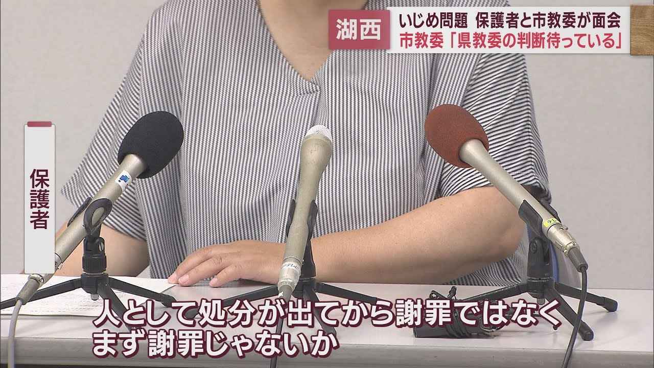 画像: いじめの被害者側が謝罪を求めたことに対し市教委は「県教委の判断を待っている」と回答 静岡・湖西市教育委員会 youtu.be