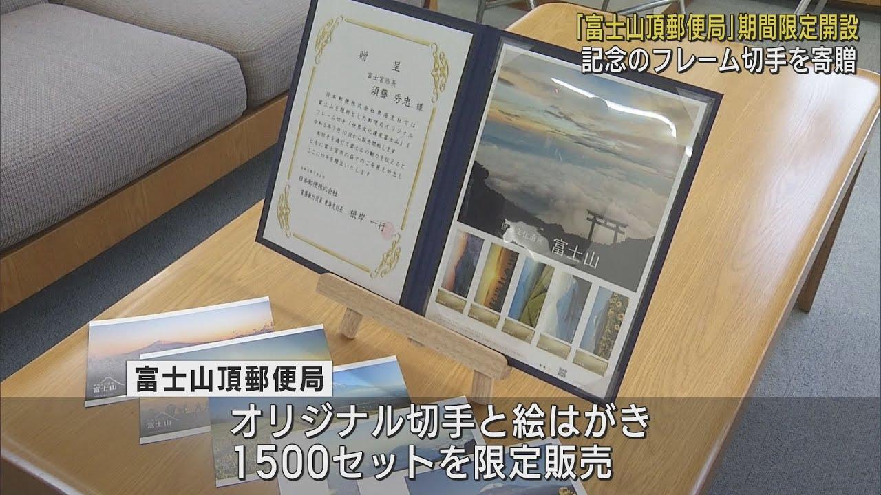 画像: 富士山頂郵便局の開設を記念して富士宮市にフレーム切手を寄贈 日本郵便東海支社 youtu.be