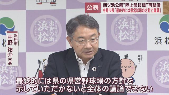 画像: 県営野球場の基本計画策定を待ちつつも陸上競技場に特化した四ツ池公園の改修案を公表 浜松市 youtu.be