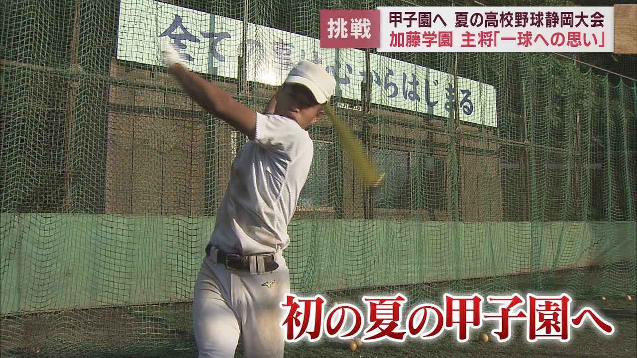 画像: 一球の怖さを知った去年の夏 兄の夢を引き継いで第1シードで甲子園に挑む 加藤学園 youtu.be