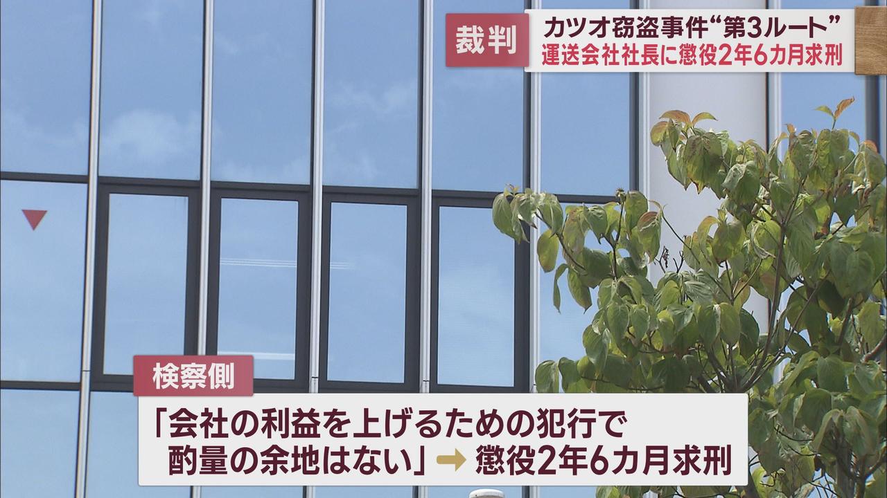 画像: 焼津漁港冷凍カツオ窃盗事件 第3ルートに関与したとされる運送会社社長に懲役2年6カ月を求刑