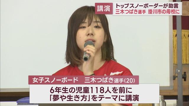 画像: 「夢を持って、細かく目標を立てて」 北京五輪出場・スノボー三木つばき選手が母校で講演 静岡・掛川市 youtu.be