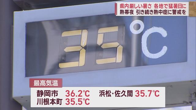 画像: 静岡市は県内で最も高い36.2℃…夜も25℃下回らない熱帯夜に あす17日も「熱中症警戒アラート」 youtu.be
