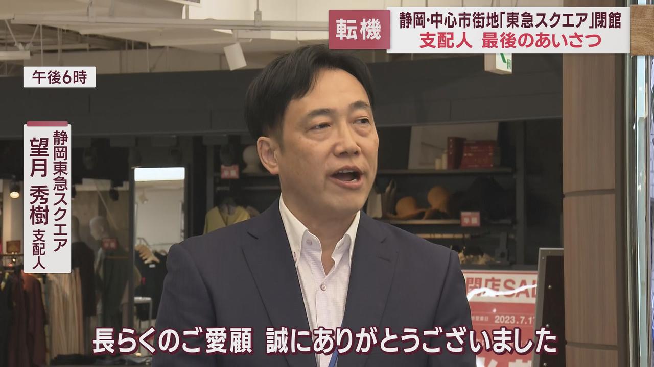 画像1: 「静岡東急スクエア」閉館 変わりゆく静岡市の中心市街地