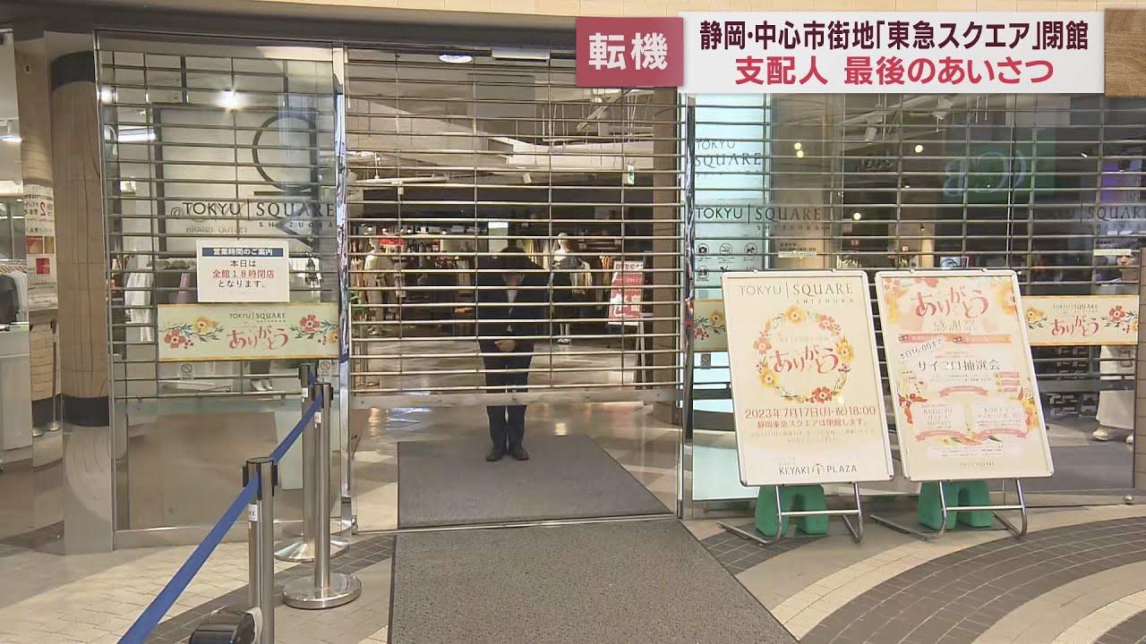 画像: 「静岡東急スクエア」閉館 変わりゆく静岡市の中心市街地 youtu.be