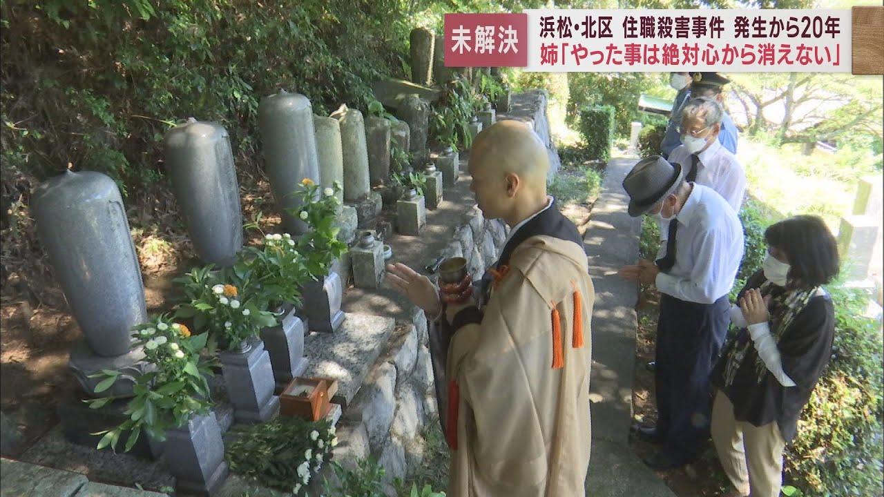 画像: 住職殺人事件から20年…姉「弟の血液が目に浮かんで胸が苦しい」 警察署長「引き続き地道な捜査を進める」 浜松市北区 youtu.be