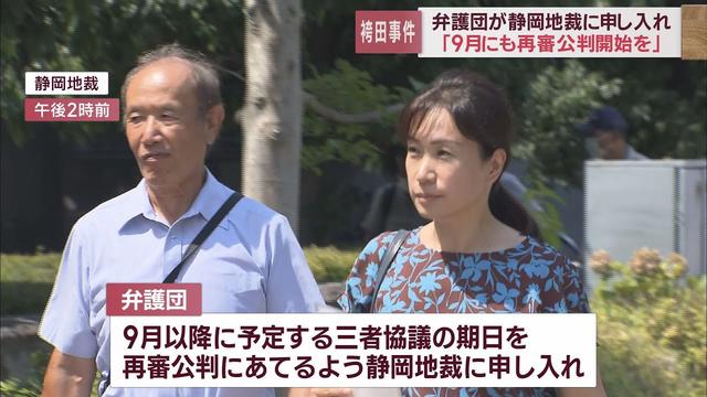 画像: 袴田弁護団は9月にも再審公判を開始するよう地裁に申し入れ 県弁護士会会長は正当な判決を求める緊急声明 youtu.be