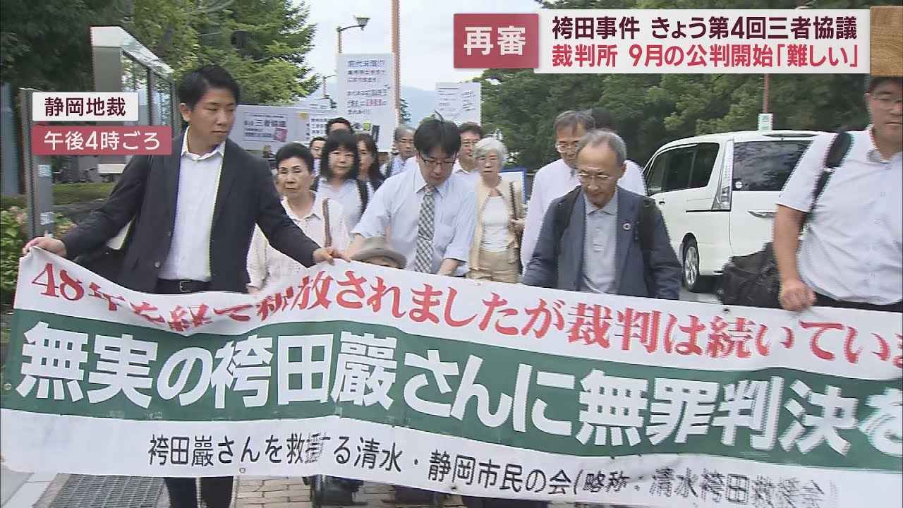 画像: 【袴田事件】裁判所は警備上などの理由から9月の公判開始は無理との判断 検察はほぼすべての証拠を明らかに 第4回三者協議 youtu.be
