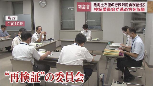 画像: 熱海土石流災害の行政対応の再検証に向けた静岡県庁内の関係所管課幹部による初会合・今後の進め方を協議 youtu.be