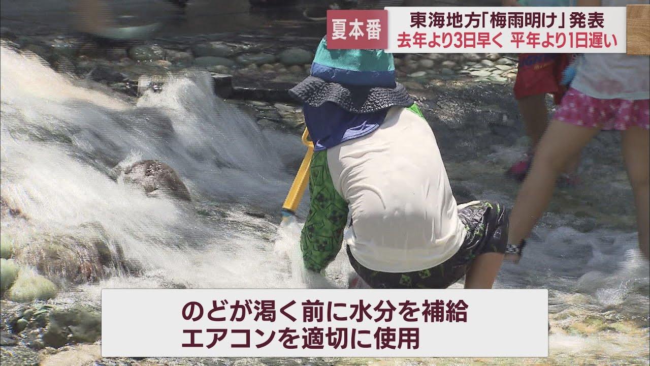 画像: 東海地方が梅雨明け…浜松市では34℃台の暑さ あすも厳しい暑さの予想、熱中症に警戒を youtu.be