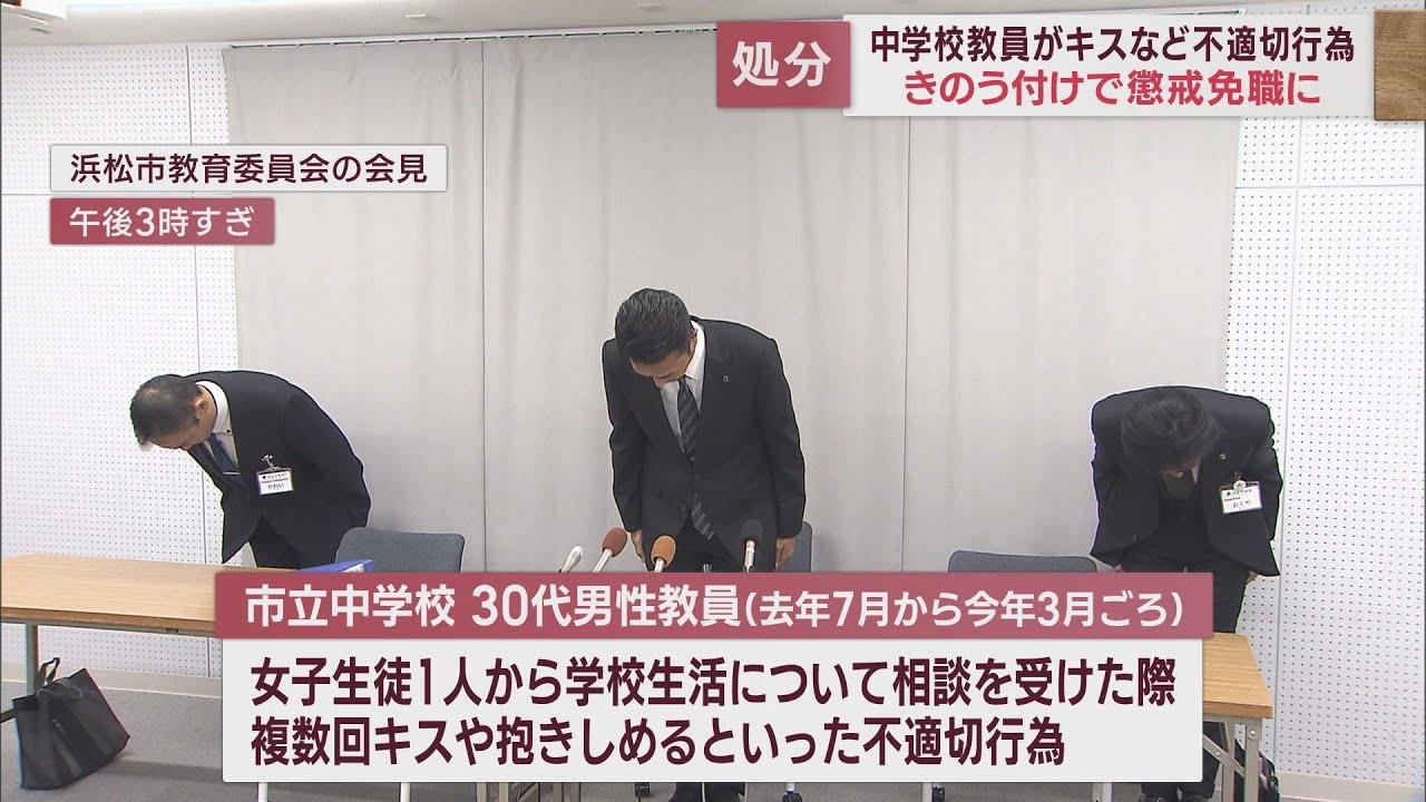 画像: 女子生徒にキスをするなど不適切な行為をした中学校の男性教員を懲戒免職処分に　浜松市教育委員会 youtu.be