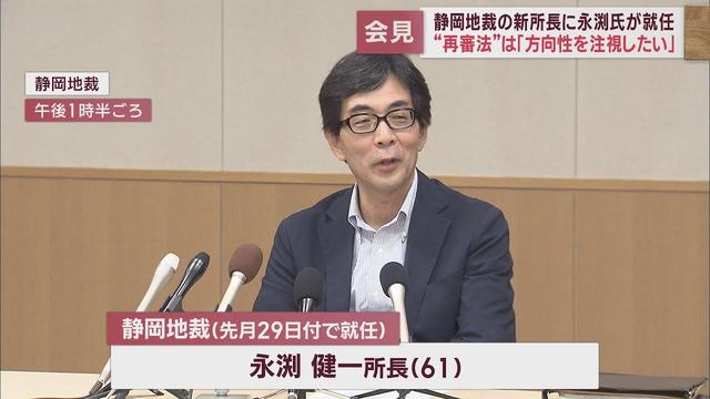画像: 静岡地裁・永渕健一新所長が抱負「デジタル化でより良い司法サービスを」 再審手続きの法整備については『立法にかかわる問題』と回答控える youtu.be