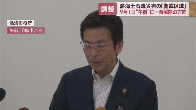 画像: 伊豆山土石流災害の警戒区域を9月1日の午前中に一斉解除する方針明らかに　静岡・熱海市　斉藤栄市長 youtu.be