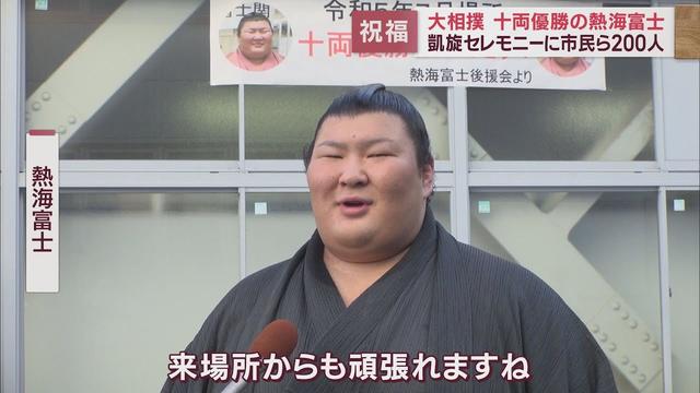 画像: 十両優勝の熱海富士が故郷に凱旋 市民と交流深め「地元の応援を改めて実感した」 静岡・熱海市 youtu.be