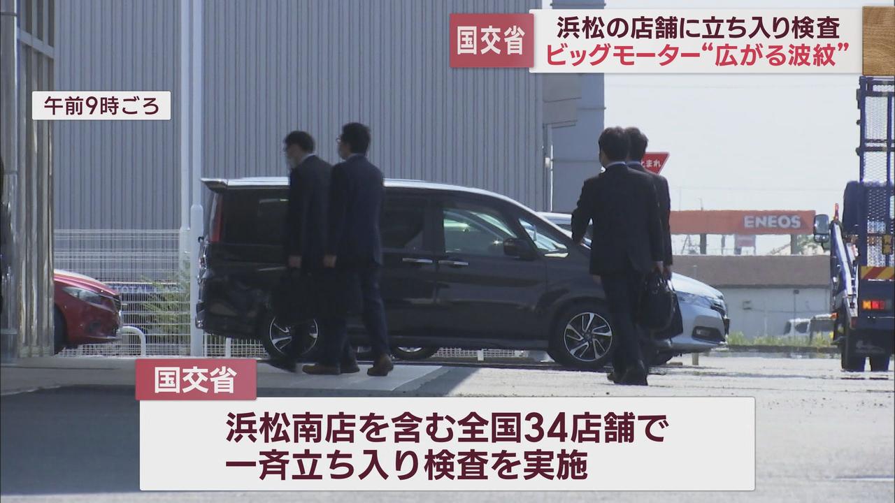 画像1: 中古車販売大手ビッグモーターの保険金不正請求問題 国土交通省が全国34店舗に一斉立ち入り検査