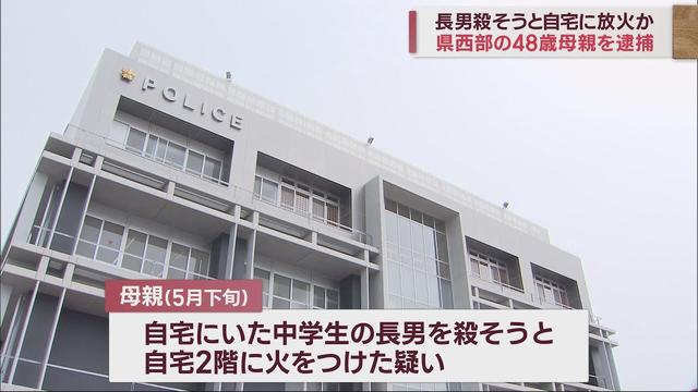 画像: 中学生の長男を殺害しようと自宅に放火したとして48歳の母親を逮捕 長男は軽傷夫は外出中 浜松西警察署 youtu.be