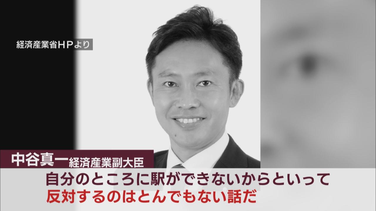 画像: 中谷真一経産副大臣「駅ができないから反対している」