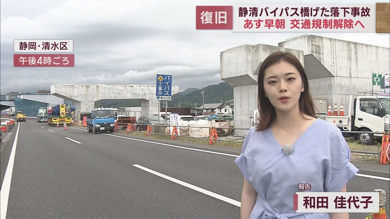 画像: 【静清バイパス橋げた落下事故】対面通行の交通規制は2日午前5時に解除へ 静岡市清水区 youtu.be