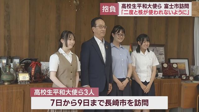 画像: 「二度と核が使われることがないよう」…高校生平和大使ら3人が静岡・富士市長に抱負 youtu.be