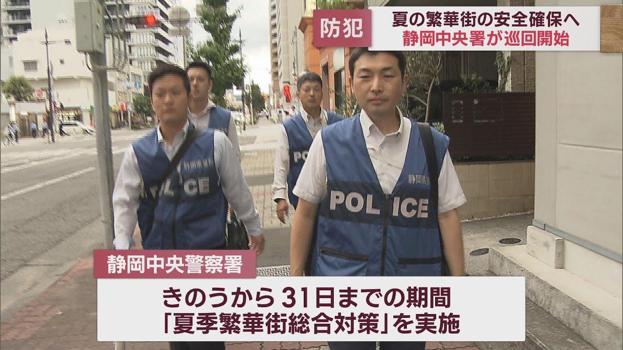 画像: 夏季繁華街総合対策出発式 夏の繁華街の安全を確保するため毎日巡回パトロールを実施 静岡中央警察署 youtu.be
