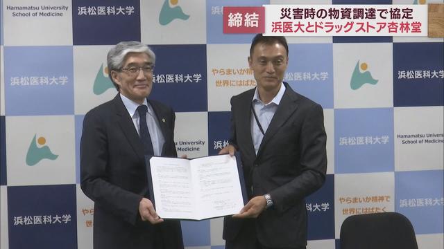 画像: 浜松医科大学とドラックストアの杏林堂が災害物資調達協定を締結 浜松市 youtu.be