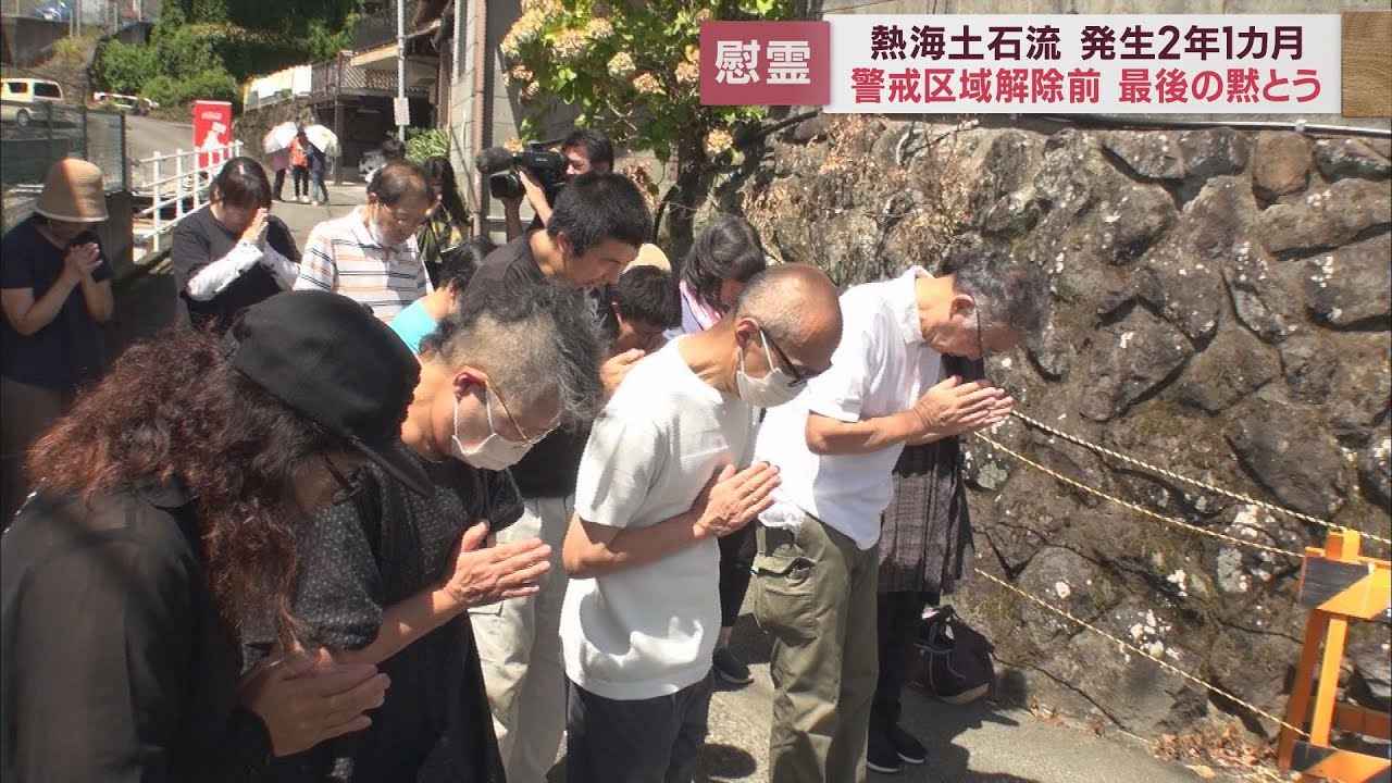 画像: 大災害から2年1カ月…最後の月命日の黙とう　来月「立ち入り禁止の警戒区域」解除　静岡・熱海市 youtu.be