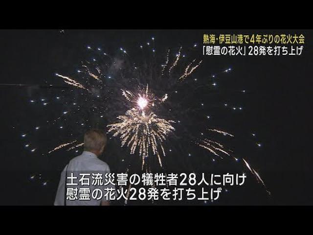 画像: 土石流災害の犠牲者に向け28発の慰霊の花火も…4年ぶりに伊豆山港で花火大会　静岡・熱海市 youtu.be