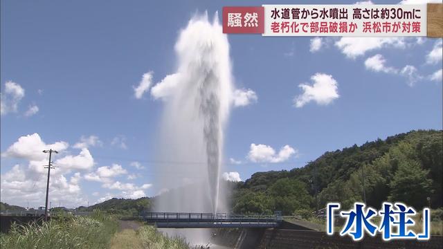 画像: 高さ30mの『水柱』…水道管から勢いよく水が噴き出し 空気弁の破損が原因か 浜松市 youtu.be