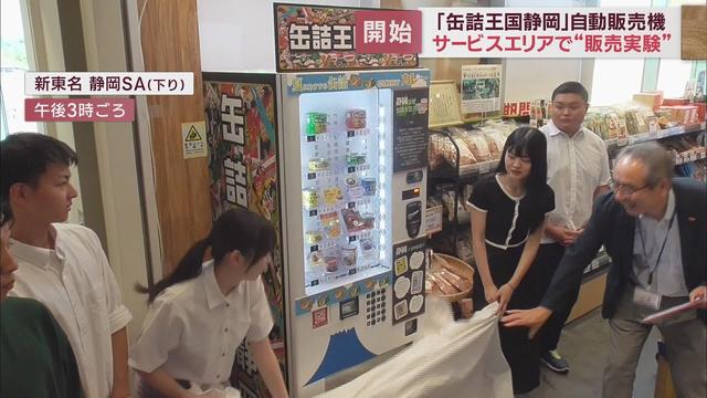 画像: 缶詰王国静岡をPR サービスエリアに自動販売機…まずはカレー系の商品が10種 youtu.be