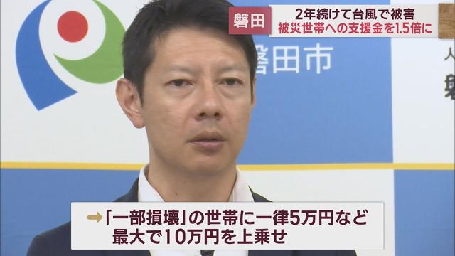 画像: 去年の台風15号と今年の2号…2年連続被災の世帯に「支援金上乗せ」 対象は25世帯 静岡・磐田市 youtu.be