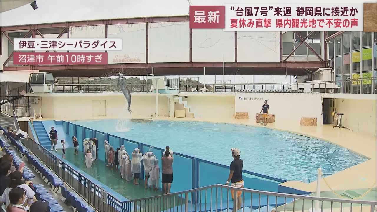 画像2: 台風7号発生 静岡県東部の観光地では警戒感 伊豆・三津シーパラダイス&沼津港