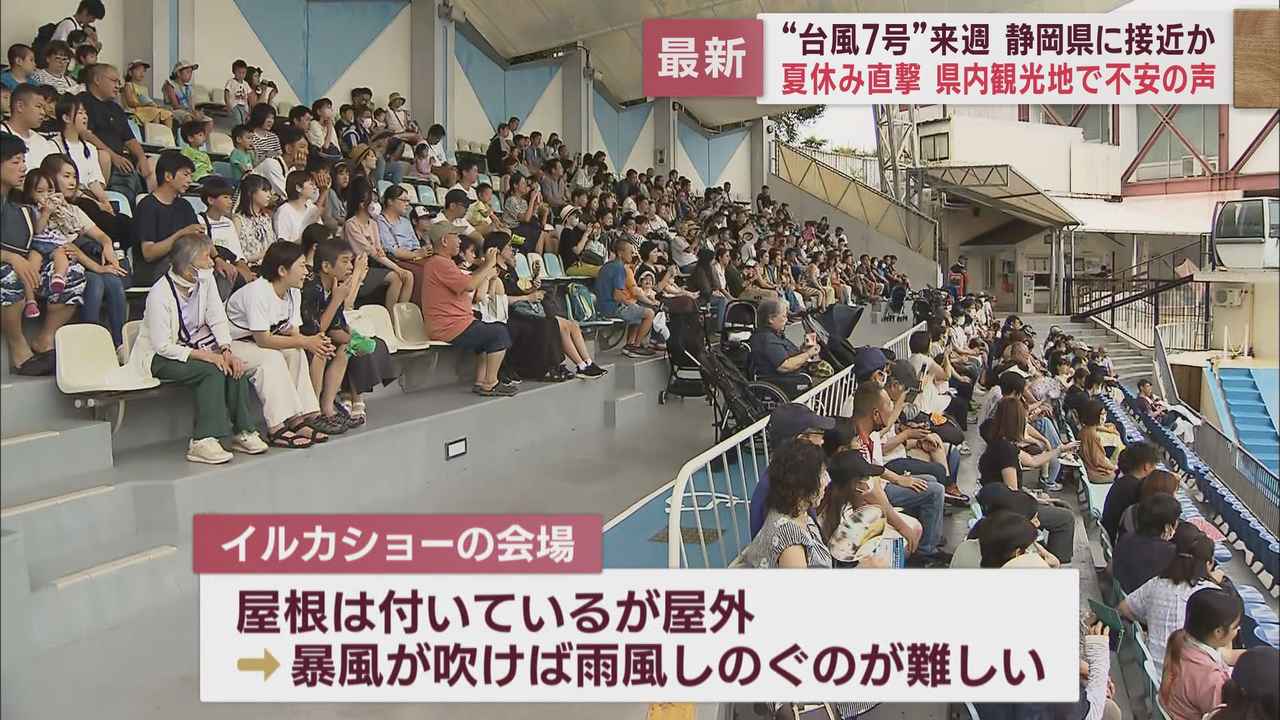 画像3: 台風7号発生 静岡県東部の観光地では警戒感 伊豆・三津シーパラダイス&沼津港