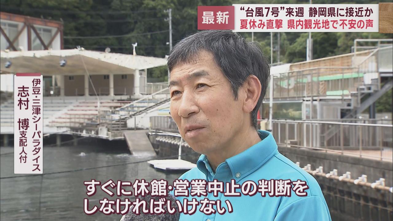 画像4: 台風7号発生 静岡県東部の観光地では警戒感 伊豆・三津シーパラダイス&沼津港