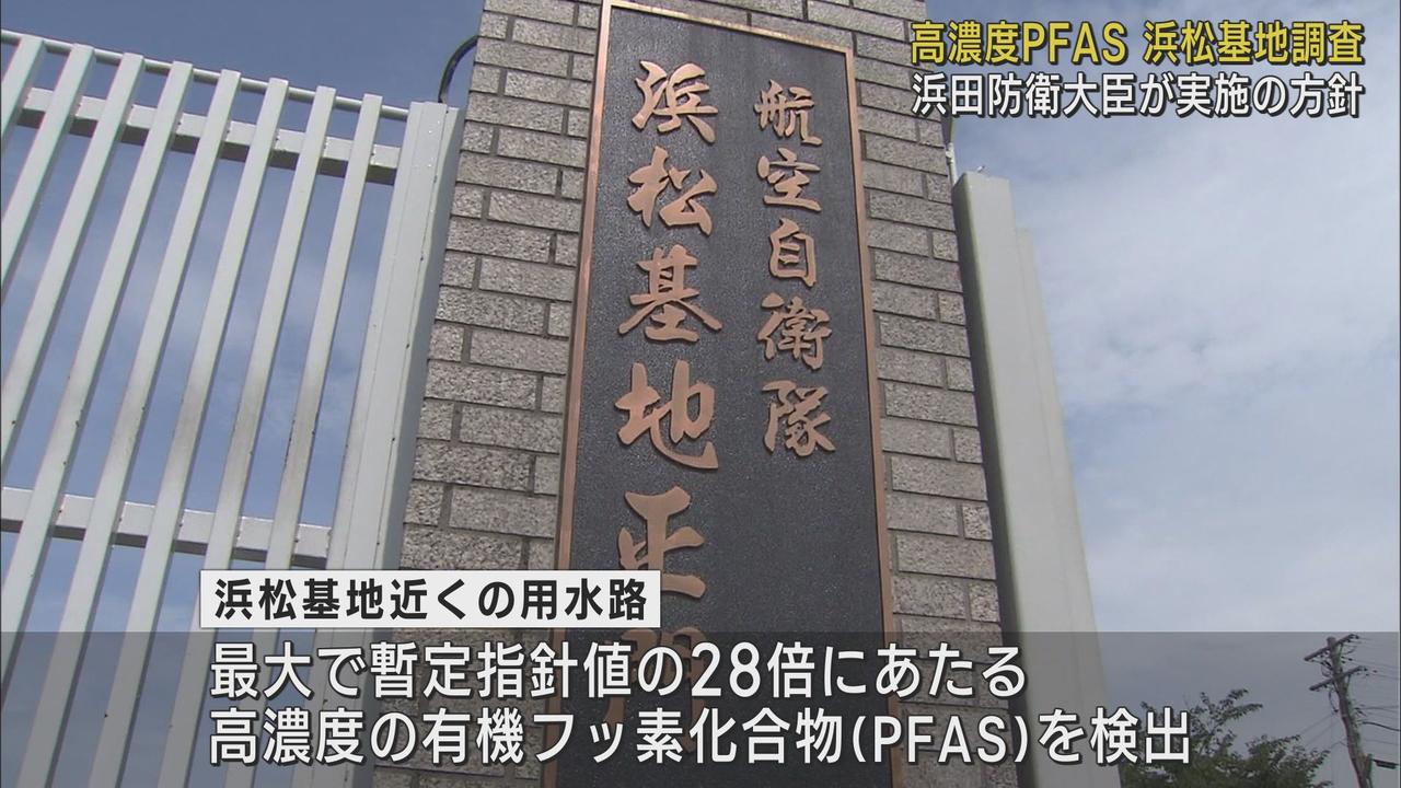 画像: 航空自衛隊浜松基地の周辺で高濃度の有機フッ素化合物が検出されている問題 浜田防衛大臣が基地内の調査を実施する方針を示す