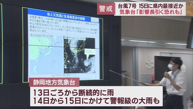 画像: 台風7号15日に静岡県最接近か14日、15日は警報級の大雨の恐れ JR東海道新幹線で計画運休の可能性も 静岡地方気象台が注意呼びかけ youtu.be