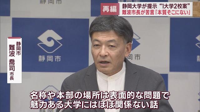 画像: 「問題の本質はそこにない」…静岡大の提案に静岡・難波市長 静岡大・浜松医大の統合・再編問題 youtu.be