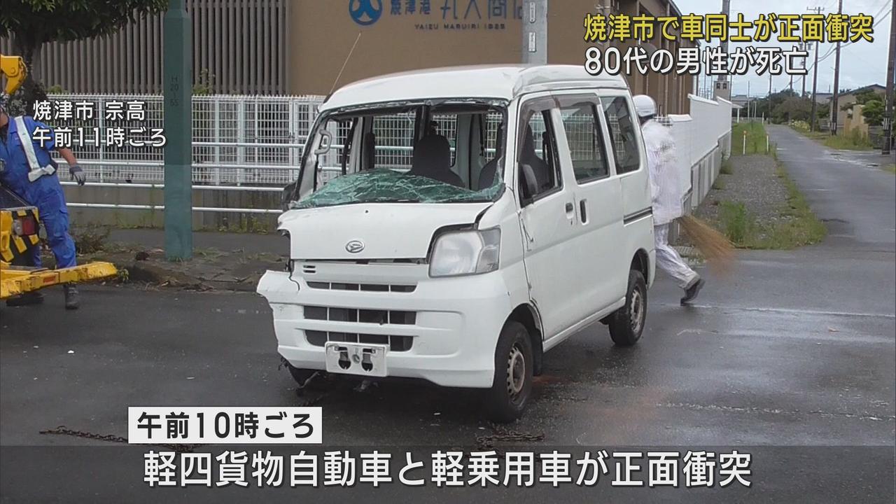 画像: 軽四貨物自動車と軽乗用車が正面衝突し軽四貨物の84歳の男性が死亡 どちらかがセンターラインをはみ出したか 静岡・焼津市