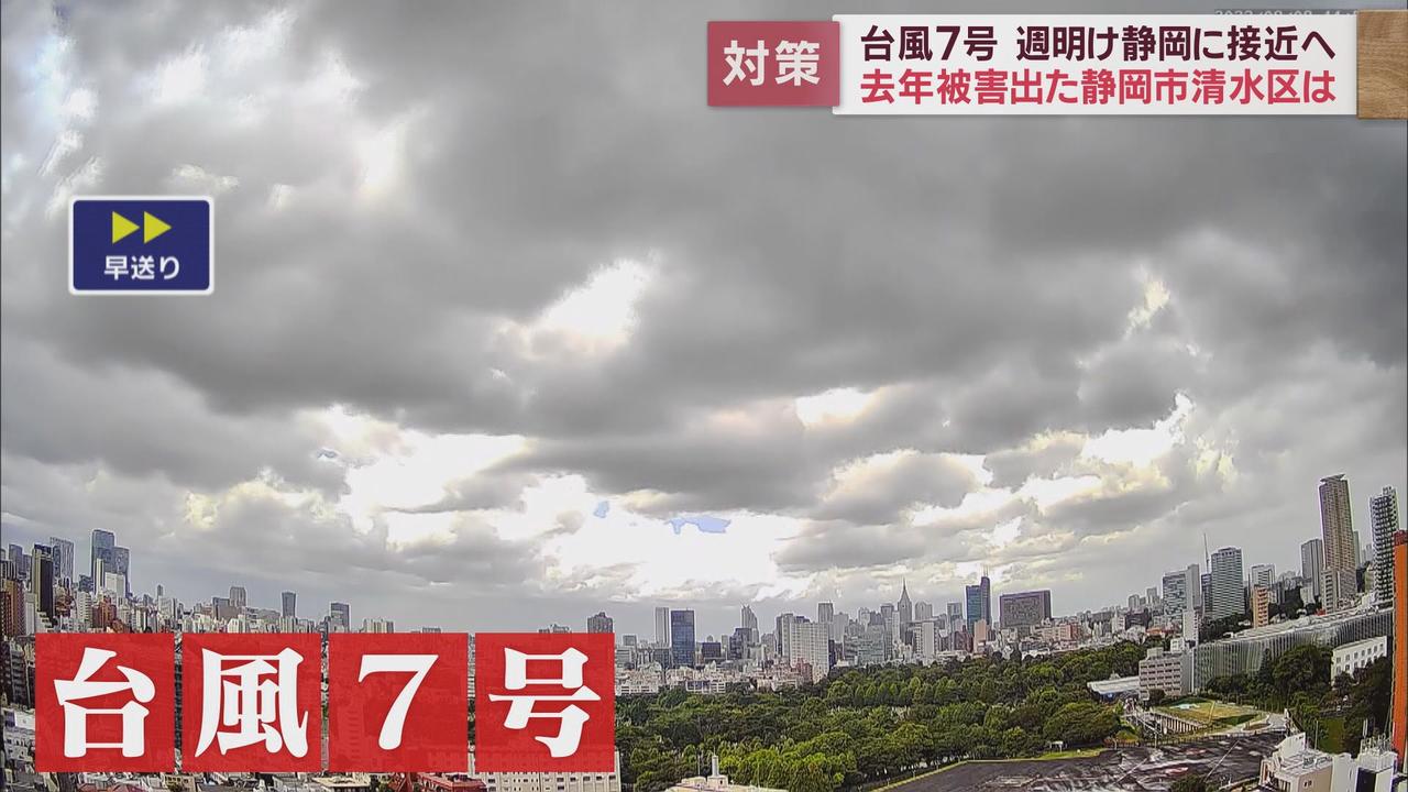 画像1: 来週台風7号が静岡県に最接近 去年台風15号で甚大な被害を受けた静岡市清水区では